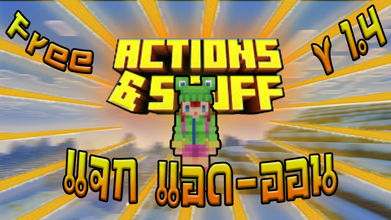 แจก Addon Action & Stuff v1.4