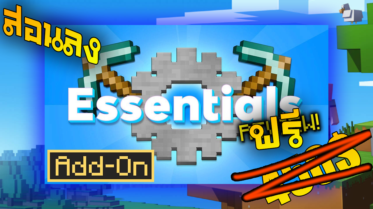 แจก addon essential ฟรี